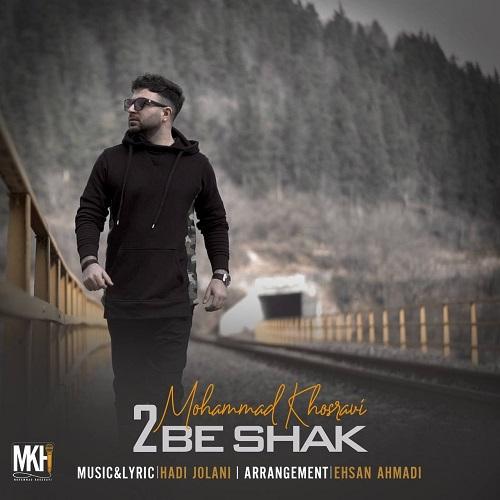 دانلود آهنگ دو به شک محمد خسروی